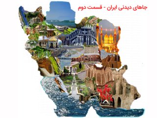 فهرستی از جاهای دیدنی ایران که باید یک بار ببینید- قسمت دوم